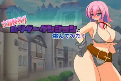 女冒険者がムリゲーダンジョンに挑んでみた!