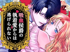 吸血侯爵の執着愛からは逃げられない～もう、噛まれながらイく身体にされちゃいました♡～ [Floating Zoo]