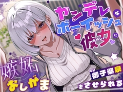 ヤンデレボーイッシュな彼女に嫉妬おしがまをさせられる(こっちがおもらし/バイノーラル) [omorashi huxeti bu]