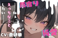 【台本公開】気になるあの子と雨宿り～濡れると発情する女の子～ [LoveVoiceLab_AotoHanaResearcher]
