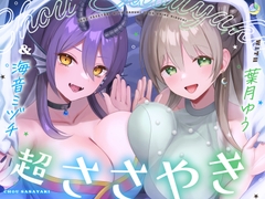 【4.5時間/淫語102】超ささやきwith葉月ゆう&海音ミヅチ [ゆうとぴゅあ]