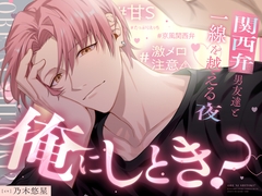 「俺にしとき?」関西弁男友達と一線を越える夜《激メロ注意⚠甘S♡たっぷりえっち》 [Love Fatal]