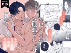 智くんは意地悪されたい [地団駄]