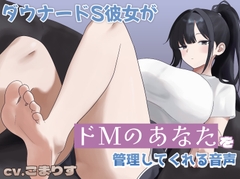 ダウナードS彼女がドMのあなたを管理してくれる音声 [gomalis nest]
