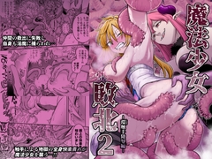 魔法少女敗北2-環触手陵辱編- [Shine Nabyss]