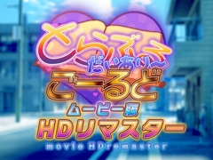 とらぶるだいあり～・ごーるど ムービー版 HDリマスター [marmalade*star]