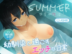 【SUMMER-田舎の性活- ASMR】幼馴染と過ごすエッチな日常 [ディーゼルマイン]