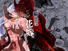 騎士は花嫁になりました [露草]