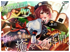 【パン作りASMR】真面目なキミとのパン作り。甘えたなキミとの癒やしの時間。【手ごね生地/野菜カット/マッサージ/耳かき】 [POTTE]