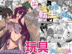 エロ小説のヒロインに転生したら、第一皇子と護衛隊長の玩具にされました [RHplus]