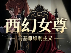 西幻女尊:开局被女匪劫色 [アビス]