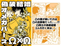 オメガ×オメガの偽装結婚オメガバース [おわっとんね]