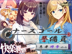ナースコール警備員:Append.2 姦者増量ぱっち [ベルゼブブ]