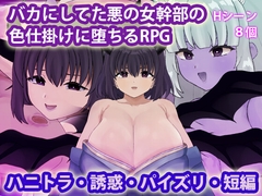 バカにしてた悪の女幹部の色仕掛けに堕ちるRPG [犬の卵焼き屋さん]