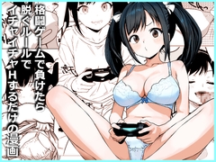 格闘ゲームで負けたら脱ぐルールでイチャイチャHするだけの漫画 [東京悪魔転生]