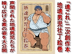 地魂男児壮丁絵巻&周防と越後の筋肉交流 [Kando Batsugun!!]