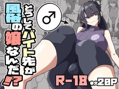 どうしてバイト先が風俗の嬢なんだ⁉ [ゼンシュウボウギョ]