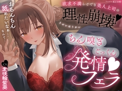 欲求不満しごでき美人上司の理性崩壊♡ちん嗅ぎごっくん発情フェラ♡「おちんちん舐めたいなぁ…なんて…」 [うこんちゃん☆かんぱにぃ]