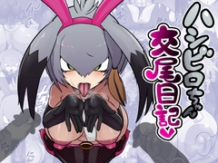 ハシビロちゃん交尾日記 [エロ同好会]