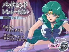 バッドエンドシミュレーション Vol.6 [ヒロイン工学研究所]