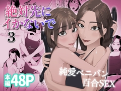 絶対先にイかないで 3 [夏目梅]