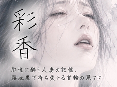 彩香 / 肛悦に酔う人妻の記憶。路地裏で待ち受ける首輪の果てに [蜜々文庫]