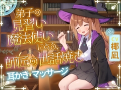 弟子の見習い魔法使いによる、師匠の世話焼き [TOWA]