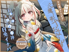 【2026年07月08日迄限定早期購入特典】ケモ耳ユートピア『心癒し亭やおよろず』シリーズ～寂しがりで天然なウサギ神、白兎イナバ～【CV.小森結梨】 [RaRo]