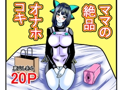 ママの絶品オナホコキ [東山しをん]