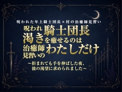 呪われ騎士団長の渇きを癒せるのは治癒師見習いのわたしだけ～拒まれても手を伸ばした夜、彼の渇望に求められました～ [Twin Chickens]