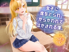 女子に席をとられ、からかわれて泣かされる僕 [ゴム長の野暮用]