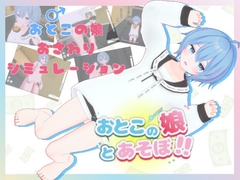 おとこの娘とあそぼ！！ [真夜中おやつ]