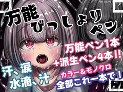 誰でも描けちゃう！『万能びっしょりペン』涙、汗、水滴、汁これ一本！！ [えちえち漫画素材屋さん]