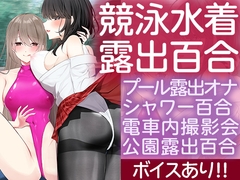 ハイスペスケベとデカパイ陰キャ ぴっちぴち競泳水着で露出百合する [灰と8秒]