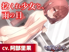 【CV.阿部里果】捻くれ少女と、雨の日【耳かき・混浴・シャンプー】～『やがて散りゆく鏡の花へ』ASMR明代芽唯編2～ [KOGADO]