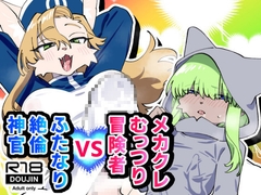 メカクレむっつり冒険者VSふたなり絶倫神官 [ねんねこたぬき]