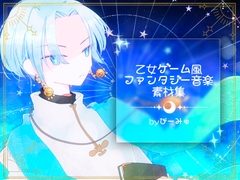 乙女ゲーム風ファンタジー音楽素材集 [BEEMYU]