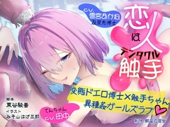 GL掛け合いボイスドラマ『恋人は触手<テンタクル>』 [鯨座の百合]