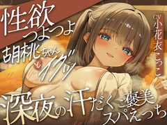 どぴゅっ！性欲つよつよ胡桃ちゃんとイグッ♡深夜の汗だくご褒美スパえっち [sweet milk]