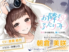 ASMRオーディオドラマ「お隣さんとふたりゴト」Girl's Situation Vol.1 朝倉 美咲 [Seraphic Lie]