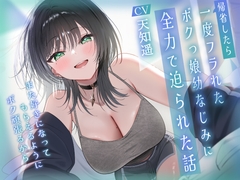 帰省したら一度フラれたボクっ娘幼なじみに全力で迫られた話-また好きになってもらえるようにボク頑張るから【KU100】 [koufukusyoujyo]