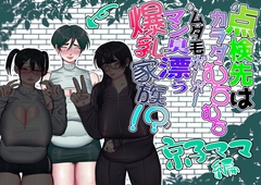 点検先はカラダむちむちムダ毛ボーボー、マン臭漂う爆乳家族！? 京子ママ編 [asita/niruna.koizumi]