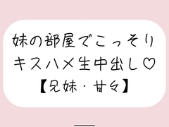 両親が寝てる夜中に妹とこっそり中出しセックス [mico's room]
