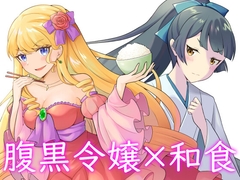 腹黒令嬢の華麗なる和食革命 [Doggy Journey]