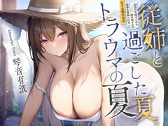 従姉と過ごした夏、トラウマの夏。 [ふぁいばーどろっぷ]