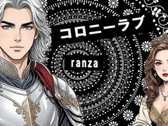 コロニーラブ [ranza]