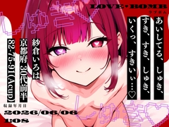 【しゅき大しゅき愛してる連呼実演】京都府 紗倉いろは(30代前半) 「しゅきしゅき、キミがらぁいすき…♡」 Rec2026年06月06日1時08分 収録場所 リビングの椅子の上 [LOVEBOMB]