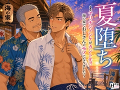 夏堕ち ～ヤリチンノンケがカント化?！海の家でおじさんのモノになりました～ [Your Horny World]
