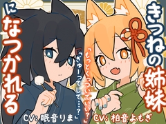 きつねの姉妹ツキとリツになつかれる [Meltyshape]