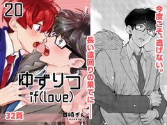 ゆずりつ_if(love)_20話_帰結 [FusoKobo]